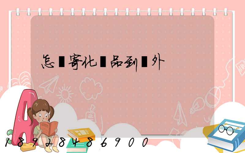 怎樣寄化妝品到國外