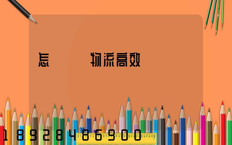 怎樣實現物流高效運輸