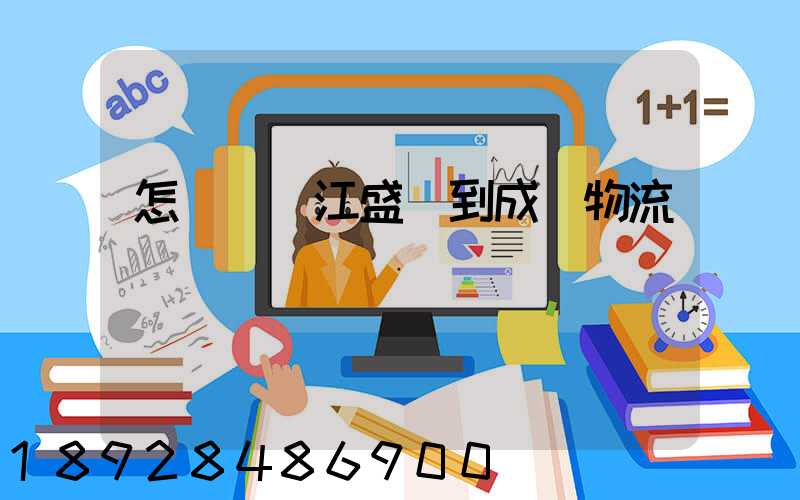 怎樣從吳江盛澤到成楊物流