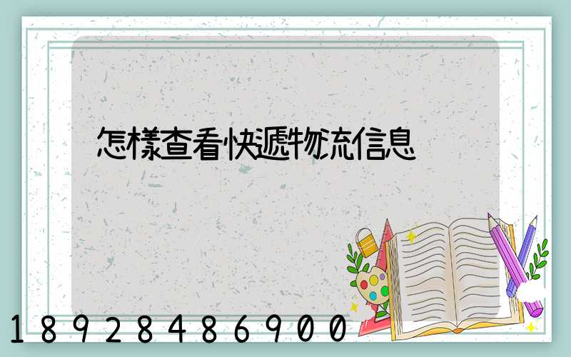 怎樣查看快遞物流信息