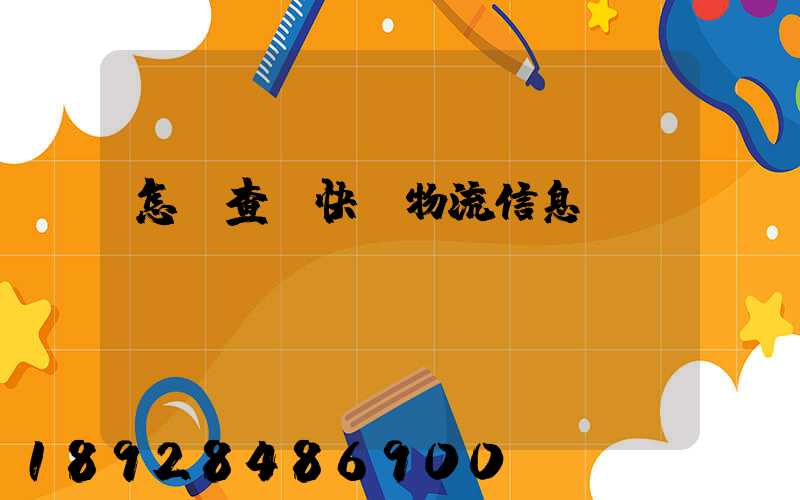 怎樣查詢快遞物流信息