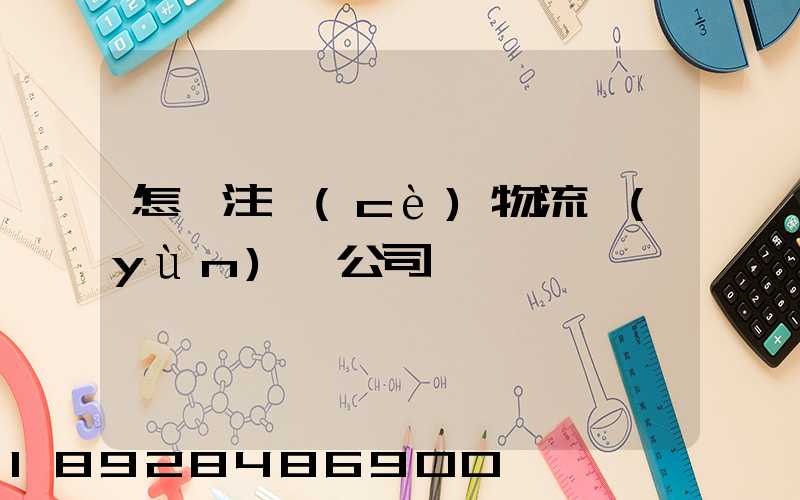 怎樣注冊(cè)物流運(yùn)輸公司