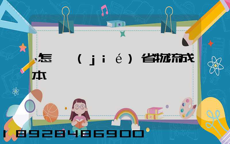 怎樣節(jié)省物流成本