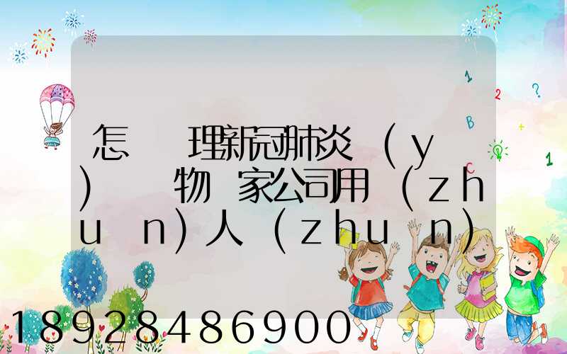 怎樣處理新冠肺炎醫(yī)療廢物這家公司用專(zhuān)人專(zhuān)車(chē)及時(shí)投運(yùn)