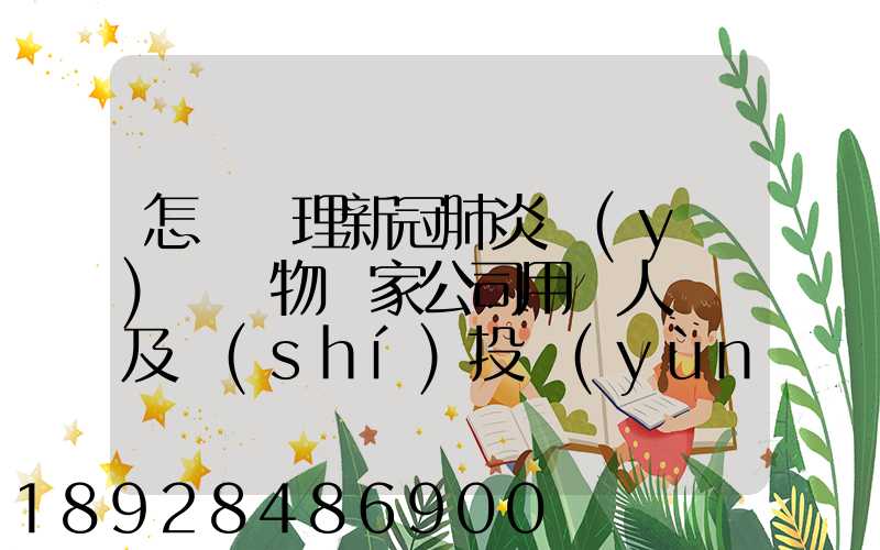 怎樣處理新冠肺炎醫(yī)療廢物這家公司用專人專車及時(shí)投運(yùn)