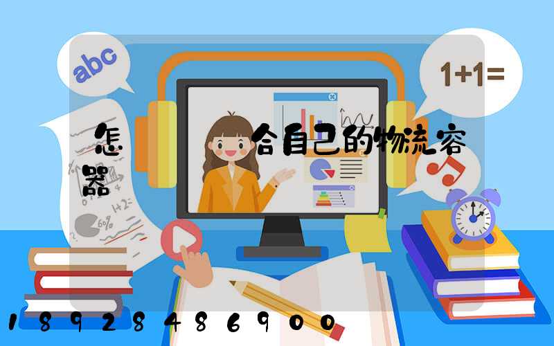 怎樣選擇適合自己的物流容器