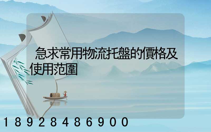 急求常用物流托盤的價格及使用范圍