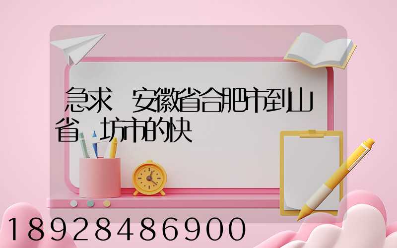 急求從安徽省合肥市到山東省濰坊市的快遞費