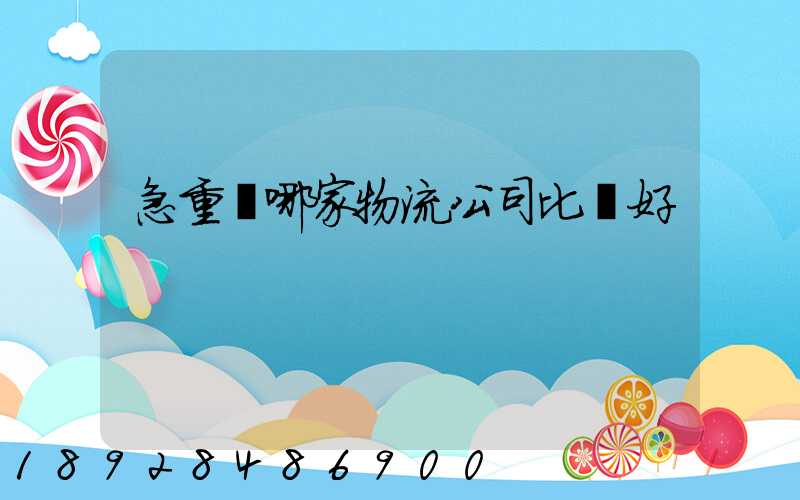 急重慶哪家物流公司比較好