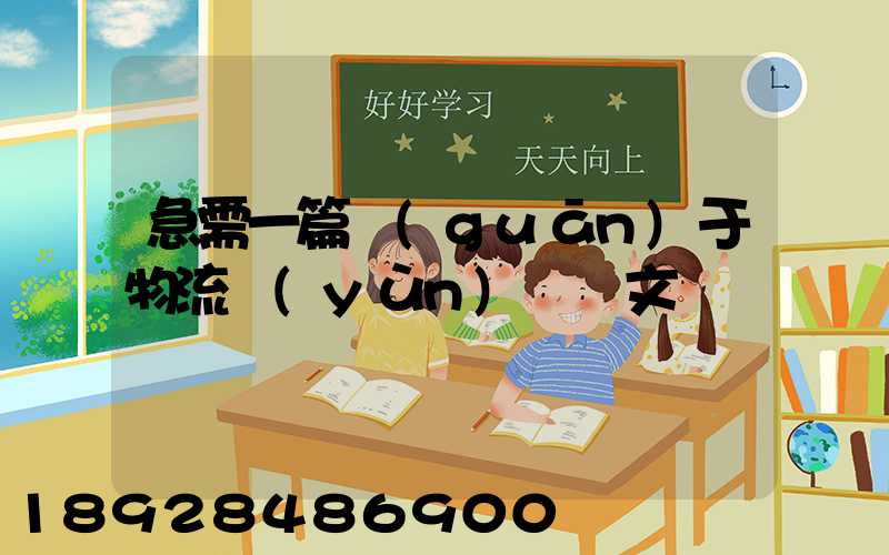 急需一篇關(guān)于物流運(yùn)輸論文