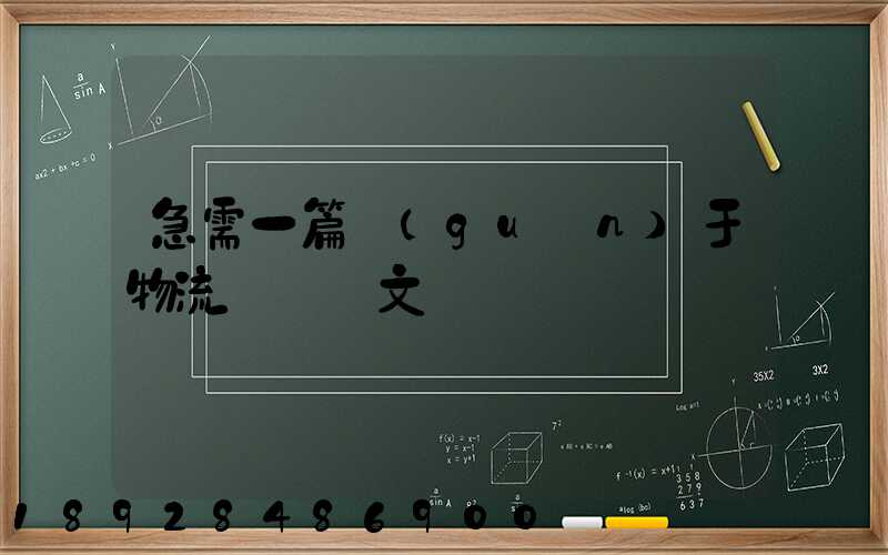 急需一篇關(guān)于物流運輸論文