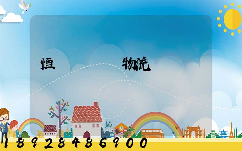 恒飛電纜運輸物流