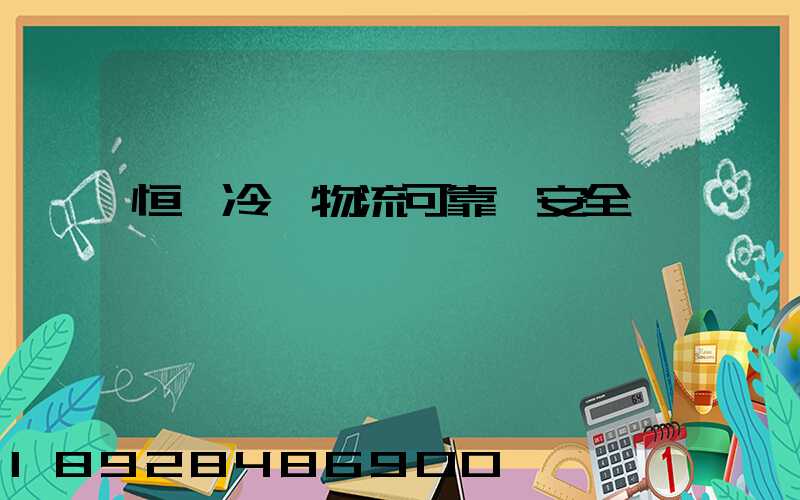 恒馳冷鏈物流可靠嗎安全嗎