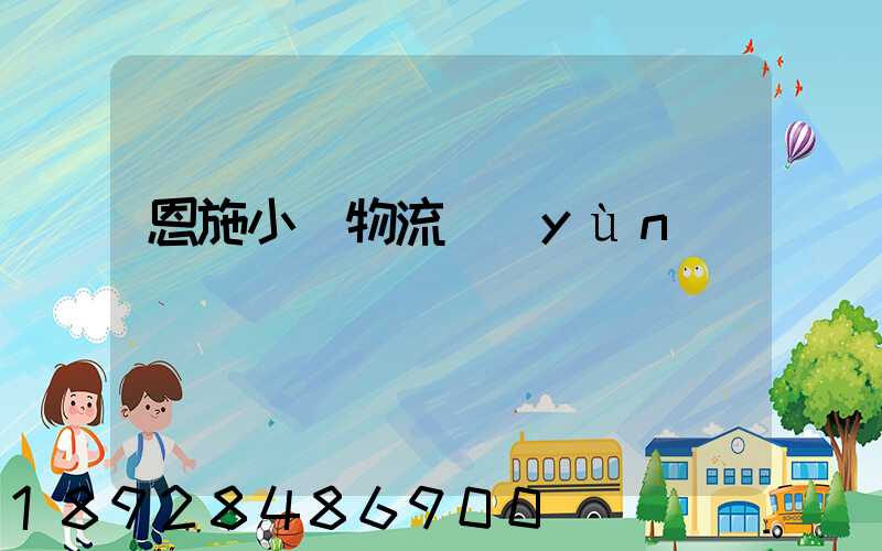 恩施小車物流運(yùn)輸