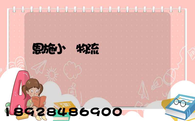 恩施小車物流運輸