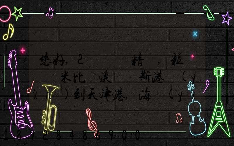 您好,2萬噸銅精礦,粒狀從納米比亞澳爾維斯港運(yùn)到天津港,海運(yùn)費(fèi)怎么計(jì)費(fèi)...