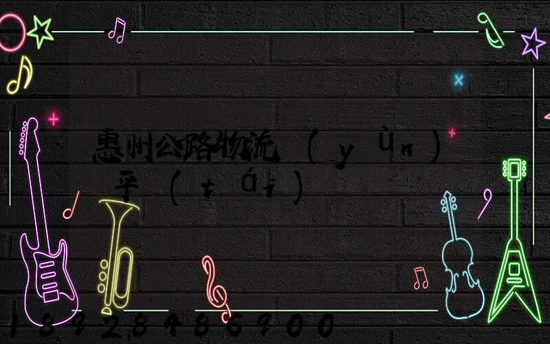 惠州公路物流運(yùn)輸平臺(tái)