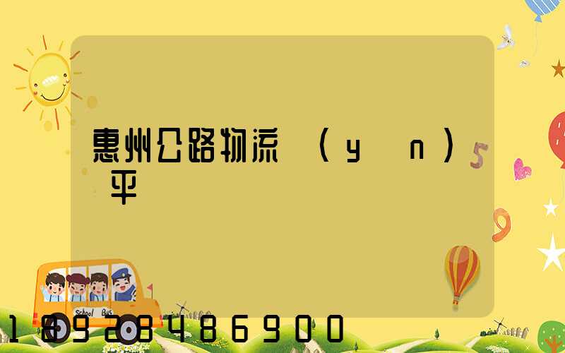 惠州公路物流運(yùn)輸平臺