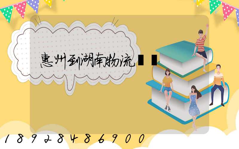 惠州到湖南物流運輸