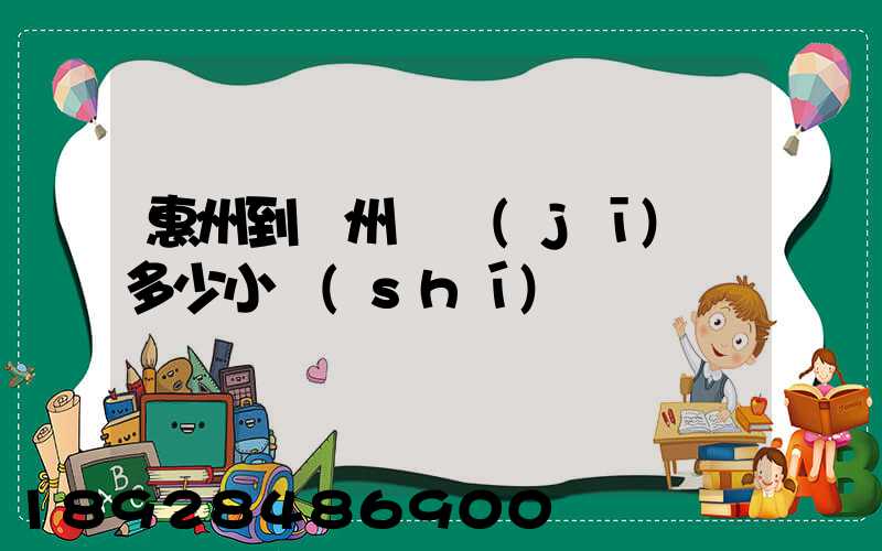 惠州到滄州飛機(jī)飛多少小時(shí)