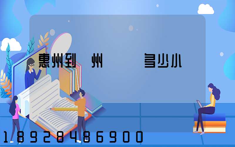 惠州到滄州飛機飛多少小時