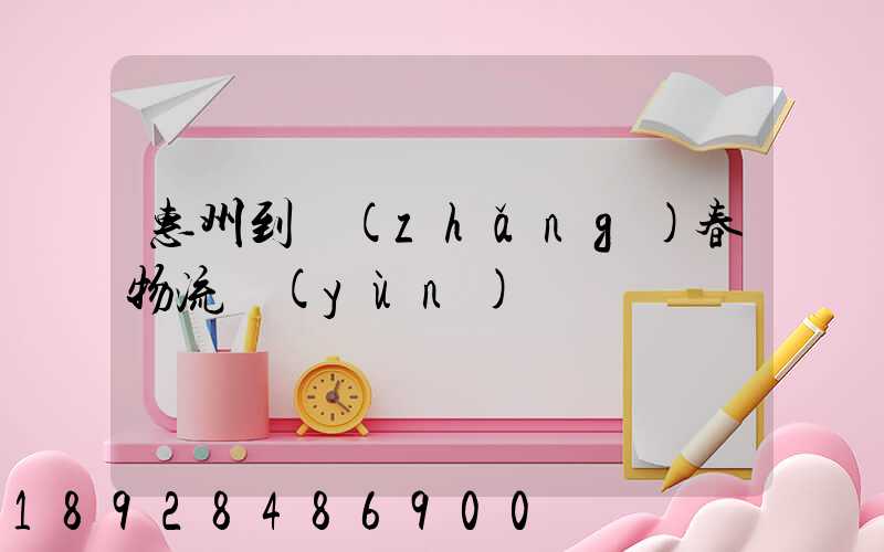 惠州到長(zhǎng)春物流運(yùn)輸