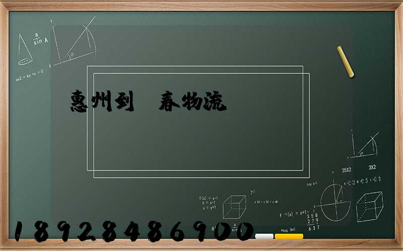 惠州到長春物流運輸