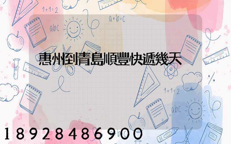 惠州到青島順豐快遞幾天