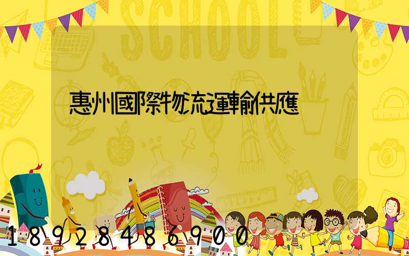 惠州國際物流運輸供應