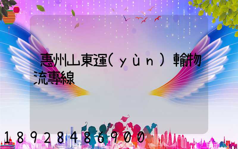 惠州山東運(yùn)輸物流專線