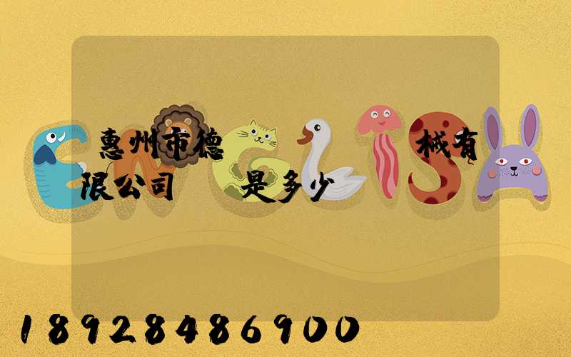 惠州市德鋼機(jī)械有限公司電話是多少