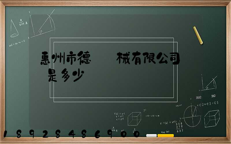 惠州市德鋼機械有限公司電話是多少