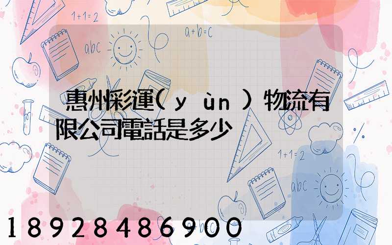 惠州彩運(yùn)物流有限公司電話是多少