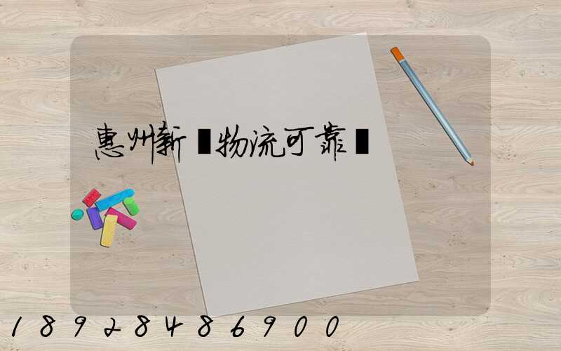 惠州新帥物流可靠嗎