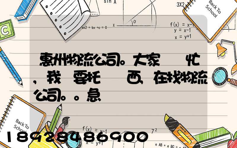 惠州物流公司。大家幫幫忙,我廠要托運東西,在找物流公司。。急