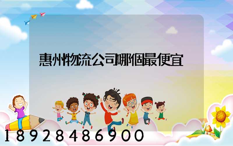 惠州物流公司哪個最便宜
