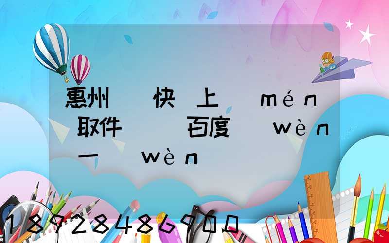 惠州順豐快遞上門(mén)取件電話_百度問(wèn)一問(wèn)
