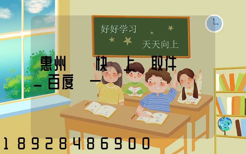 惠州順豐快遞上門取件電話_百度問一問