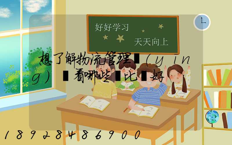 想了解物流管理應(yīng)該看哪些書比較好