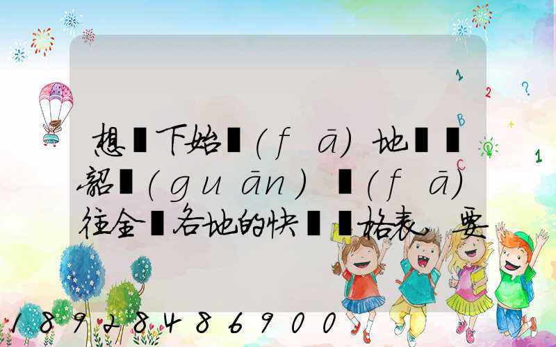 想問下始發(fā)地廣東韶關(guān)發(fā)往全國各地的快遞價格表,要圓通、韻達(dá)、申通...