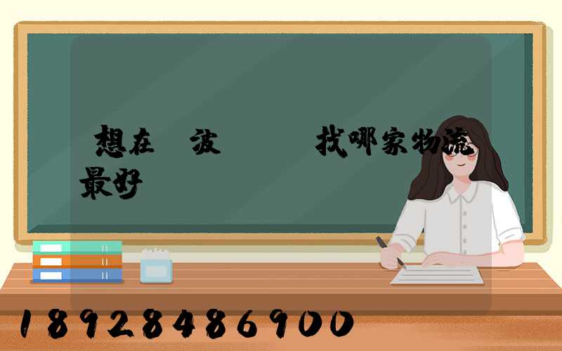 想在寧波發貨,找哪家物流最好