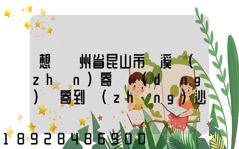 想從蘇州省昆山市錦溪鎮(zhèn)寄電動(dòng)車寄到長(zhǎng)沙從那寄大概多少錢