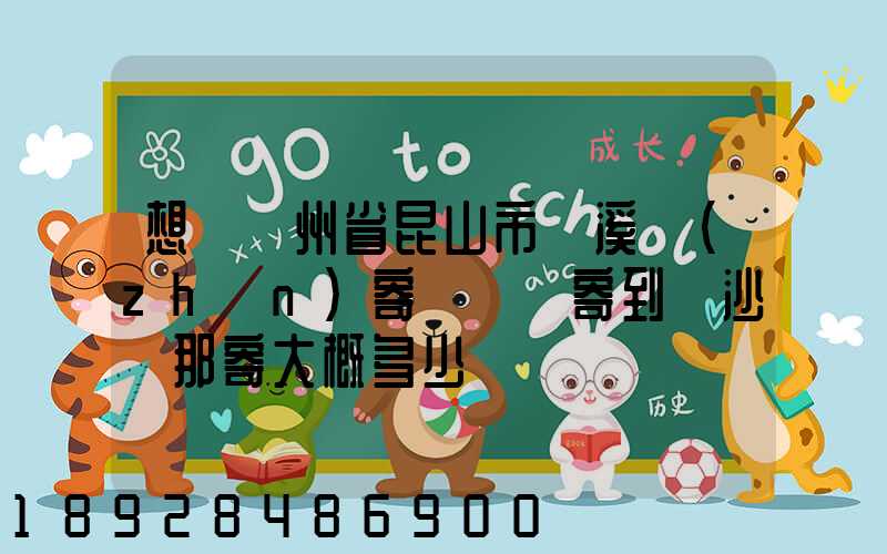 想從蘇州省昆山市錦溪鎮(zhèn)寄電動車寄到長沙從那寄大概多少錢