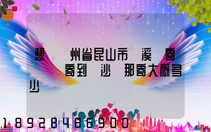 想從蘇州省昆山市錦溪鎮寄電動車寄到長沙從那寄大概多少錢