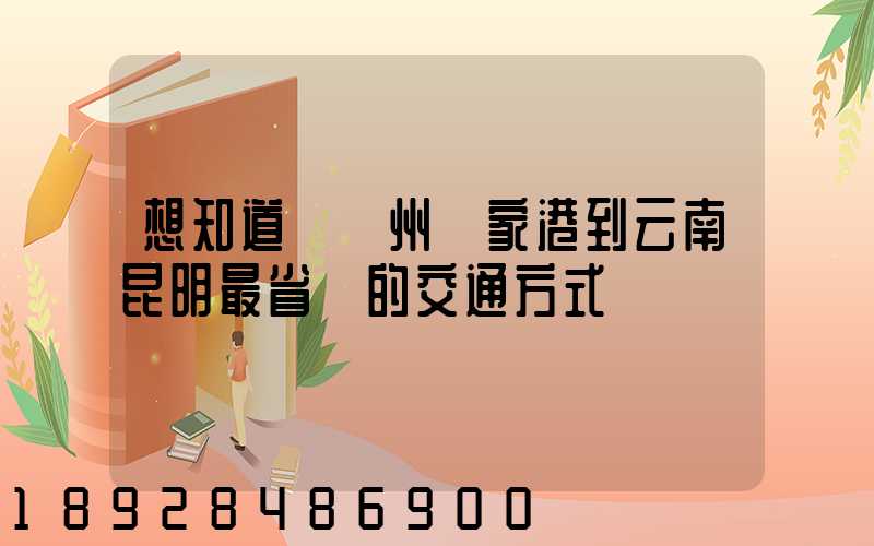 想知道從蘇州張家港到云南昆明最省錢的交通方式