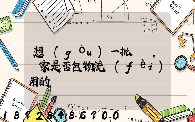 想購(gòu)一批電纜,廠家是否包物流費(fèi)用的