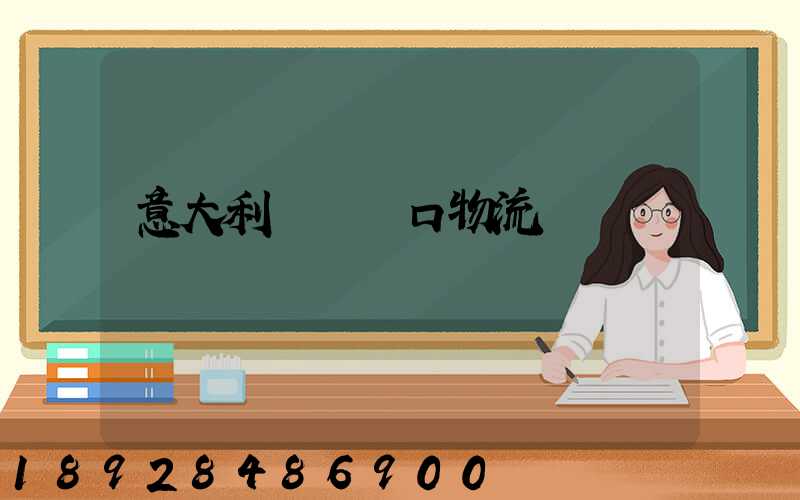 意大利電機進口物流運輸