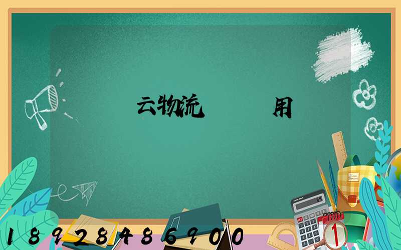 愛帶貨云物流運輸費用