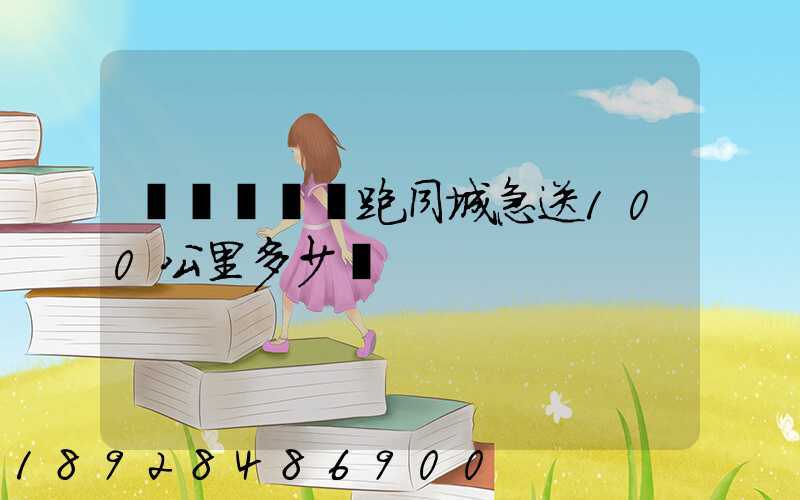 愛瑪電動車跑同城急送100公里多少錢