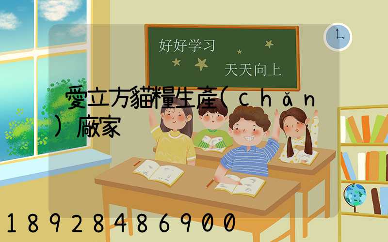 愛立方貓糧生產(chǎn)廠家